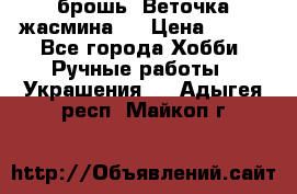 брошь “Веточка жасмина“  › Цена ­ 300 - Все города Хобби. Ручные работы » Украшения   . Адыгея респ.,Майкоп г.